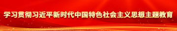 男生❌女生学习贯彻习近平新时代中国特色社会主义思想主题教育